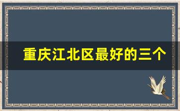 重庆江北区最好的三个小学_巴南区哪个小学最好