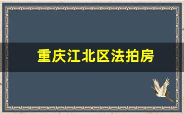 重庆江北区法拍房