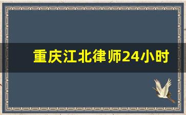 重庆江北律师24小时免费咨询_百度律师免费咨询