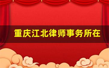 重庆江北律师事务所在哪里