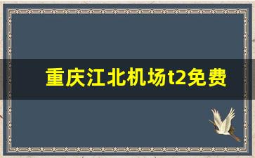 重庆江北机场t2免费休息区_伊金霍洛机场有休息区吗