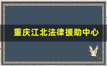 重庆江北法律援助中心地址