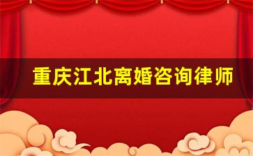 重庆江北离婚咨询律师电话多少