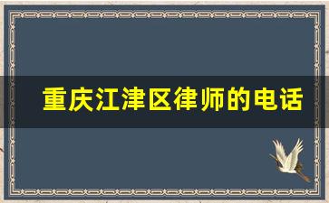 重庆江津区律师的电话_重庆市