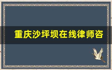 重庆沙坪坝在线律师咨询_重庆