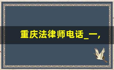 重庆法律师电话_一,律师事务所及律师