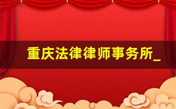 重庆法律律师事务所_重庆律火律师事务所