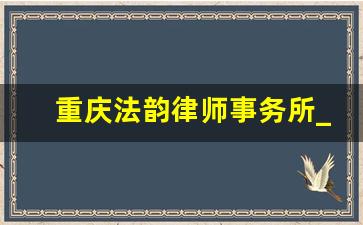 重庆法韵律师事务所_重庆美翎律师事务所