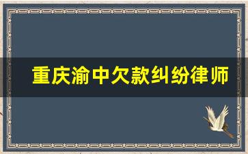 重庆渝中欠款纠纷律师咨询_3万元欠款请律师要多少钱