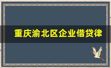 重庆渝北区企业借贷律师哪家便宜