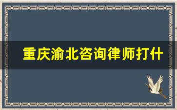 重庆渝北咨询律师打什么电话_重庆渝北车位打地桩