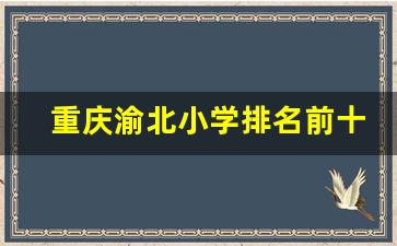 重庆渝北小学排名前十