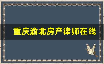 重庆渝北房产律师在线咨询_重庆渝北最好的律师事务所