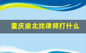 重庆渝北找律师打什么电话