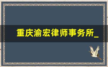 重庆渝宏律师事务所_律师要债10万一般多少提成