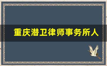 重庆潜卫律师事务所人员名单_北京创为律师事务所人员名单