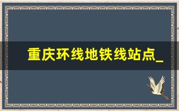 重庆环线地铁线站点_环线重庆线路图