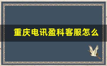 重庆电讯盈科客服怎么样