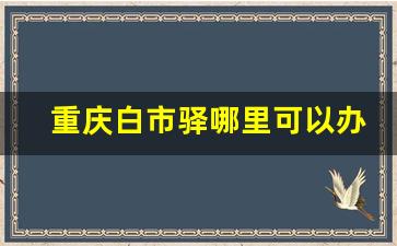 重庆白市驿哪里可以办公交卡_重庆公交卡办理地点和时间