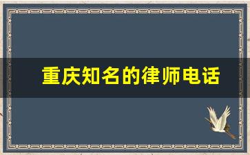 重庆知名的律师电话