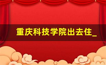 重庆科技学院出去住_重庆科技学院寝室6人间