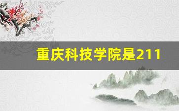 重庆科技学院是211吗_400多分能考重庆什么学校