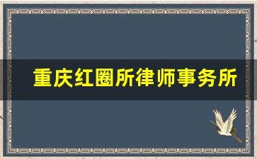 重庆红圈所律师事务所哪几家_红圈所排名