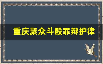 重庆聚众斗殴罪辩护律师电话咨询