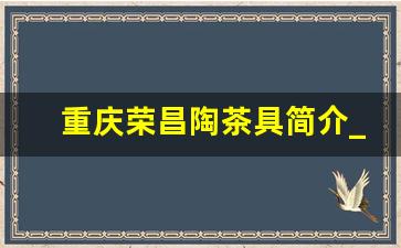 重庆荣昌陶茶具简介_荣昌陶茶壶价格行情