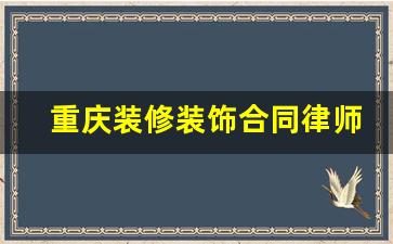 重庆装修装饰合同律师