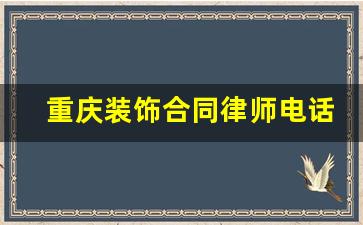 重庆装饰合同律师电话咨询