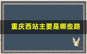 重庆西站主要是哪些路线