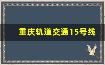 重庆轨道交通15号线的换乘站点