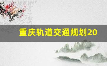 重庆轨道交通规划2025高清_重庆24号线二期最新方案