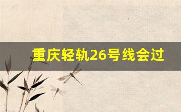 重庆轻轨26号线会过双福吗_双福商圈的最新规划