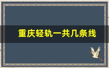 重庆轻轨一共几条线