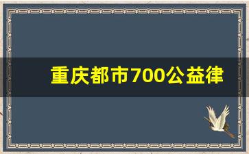 重庆都市700公益律师电话