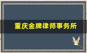 重庆金牌律师事务所