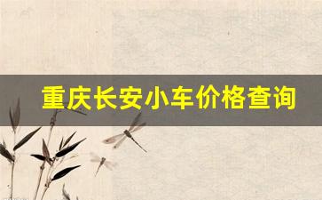 重庆长安小车价格查询_长安汽车价格表自动挡