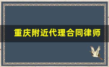 重庆附近代理合同律师费用