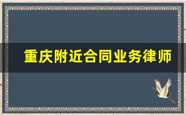 重庆附近合同业务律师费怎么算