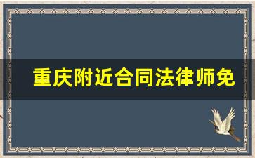 重庆附近合同法律师免费咨询