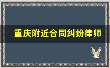 重庆附近合同纠纷律师电话咨询_重庆律师在线咨询免费