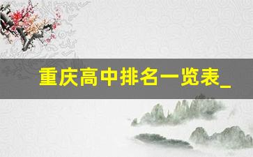 重庆高中排名一览表_字水中学2023喜报