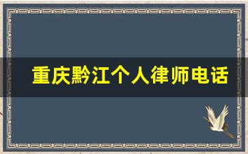 重庆黔江个人律师电话是多少