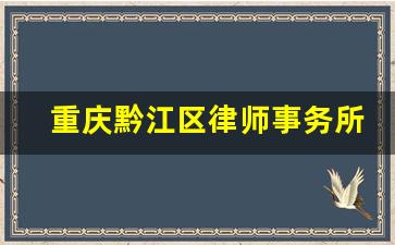 重庆黔江区律师事务所