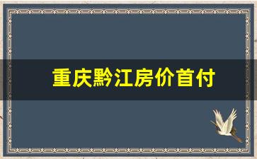 重庆黔江房价首付