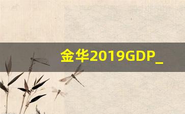 金华2019GDP_金华gdp2020多少亿