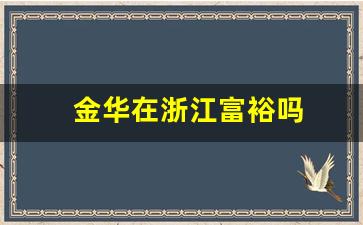 金华在浙江富裕吗