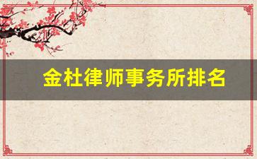 金杜律师事务所排名